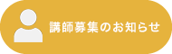 講師募集のお知らせ