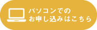 パソコンでのお申し込みはこちら