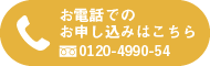 お電話でのお申し込みはこちら