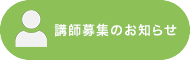 講師募集のお知らせ