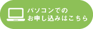 パソコンでのお申し込みはこちら