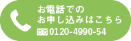 お電話でのお申し込みはこちら