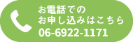 お電話でのお申し込みはこちら